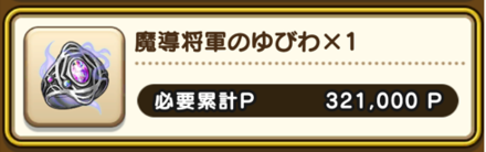 セルゲイナスを討伐で魔導将軍のゆびわを入手
