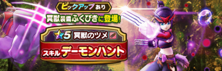 冥獣装備ガチャ