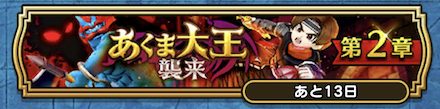 イベントクエストを2章3話まで進める