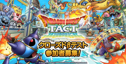 ドラクエタクト CBT