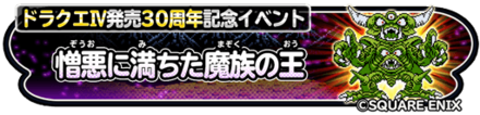 憎悪に満ちた魔族の王イベントのバナー