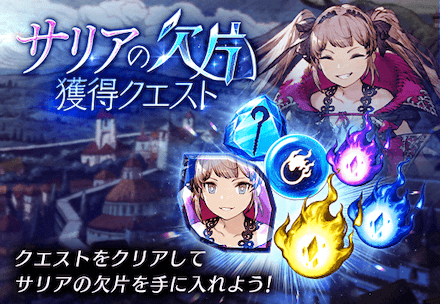 サリアの欠片獲得クエスト