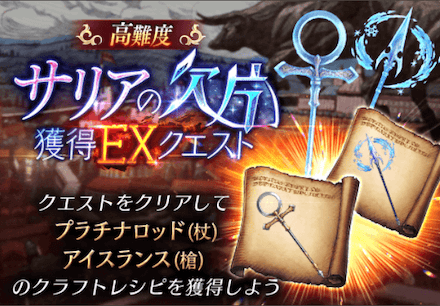 サリアの欠片獲得EXクエスト