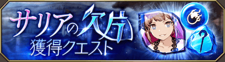サリアの欠片獲得クエスト