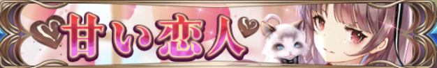 甘い恋人（伏皇后）バナー