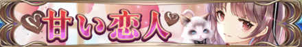 甘い恋人