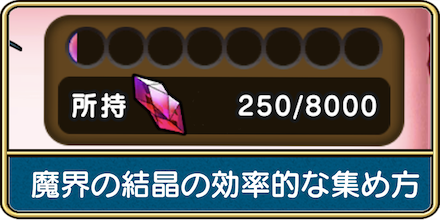 魔界の結晶の効率的な集め方と使い方