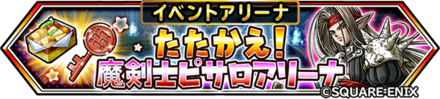 たたかえ！魔剣士ピサロアリーナ
