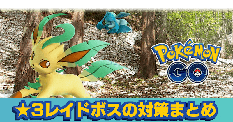 【ポケモンGO】星3レイドボスの一覧と対策記事まとめ｜ゲーム ...