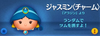 ツムツムのジャスミン(チャーム)のバナー画像