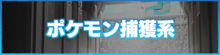 ポケモンgo タスク一覧と最新報酬まとめ 9 25更新 ゲームエイト