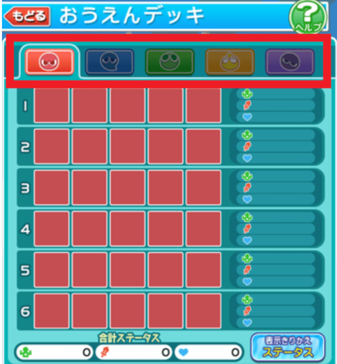 おうえんデッキ