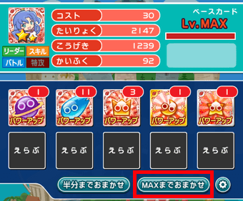 MAXまでおまかせ