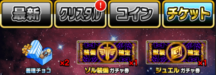 チケットガチャ