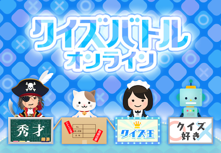 クイズバトルオンライン