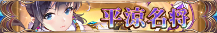 平涼名将バナー