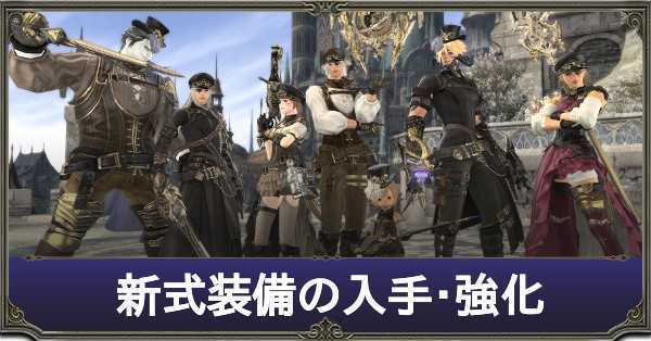 Ff14 新式装備の入手 強化方法 サブステ一覧 パッチ5 3 ゲームエイト