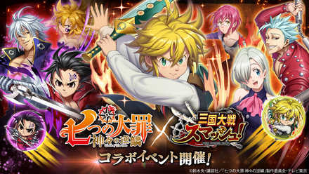 02 18 爽快ひっぱり大戦アクション 三国大戦スマッシュ アニメ新シリーズ 七つの大罪 神々の逆鱗 とコラボイベントを開始 メリオダス達と魔神王直属の精鋭部隊 十戒 に挑め ゲームエイト