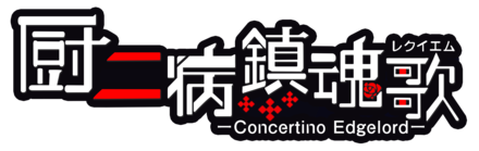 厨二病鎮魂歌 ロゴ