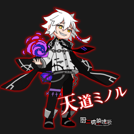 天道ミノル.png
