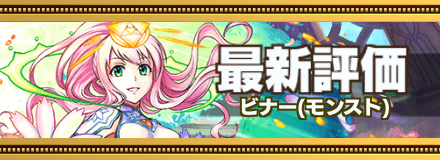 ビナー最新評価