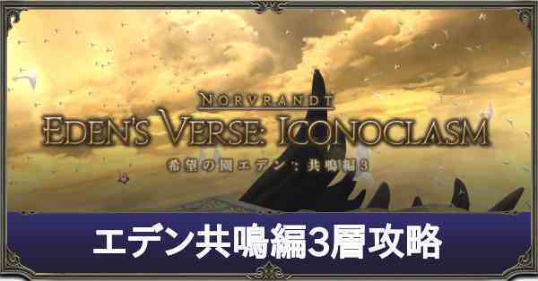 共鳴 エデン 【FF14】「エデン再生編(ノーマル)」の攻略と報酬まとめ