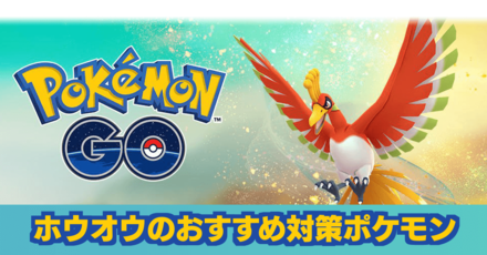 ポケモンgo ホウオウレイドのおすすめ対策ポケモン ゲームエイト ポケモンgo ホウオウレイドのおすすめ対策ポケモン ゲームエイト