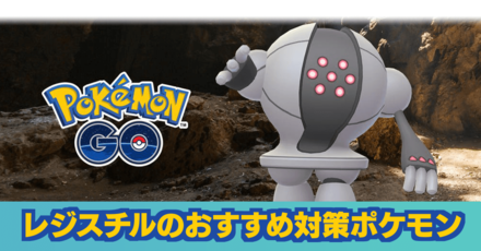 ポケモンgo レジスチルレイドのおすすめ対策ポケモン ゲームエイト