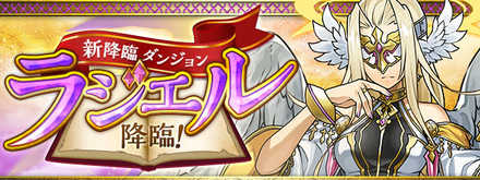 ラジエル降臨のソロ攻略と周回パーティ