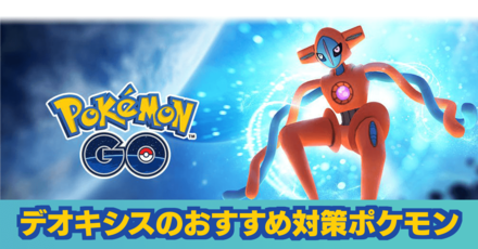 ポケモンgo デオキシスレイドのおすすめ対策ポケモン ゲームエイト