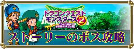 ストーリーのボス