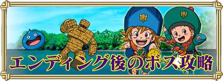 エンディング後のボス攻略