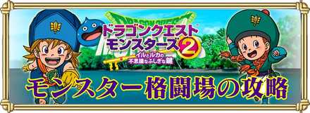 モンスター格闘場の攻略