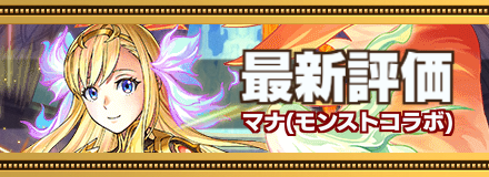 マナ評価バナー