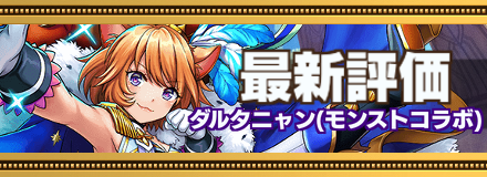 ダルタニャン評価バナー