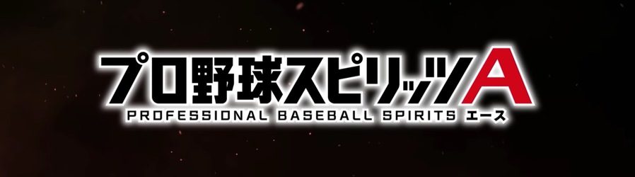 プロスピa攻略 プロ野球スピリッツa ゲームエイト