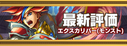 エクスカリバー最新評価