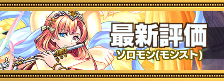 神ソロモン最新評価