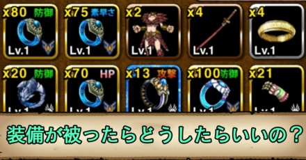 ドラエグ 最強 装備 ドラエグ 初心者による初心者講座 装備強化編 ドラエグ 最強 装備 ドラエグ 初心者による初心者講座 装備強化編