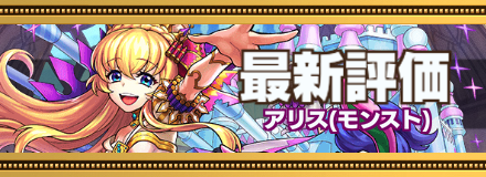 アリス最新評価