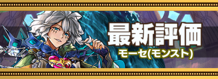 モーセ最新評価