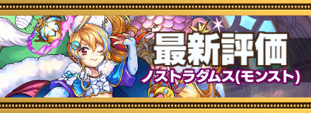 ノストラ最新評価