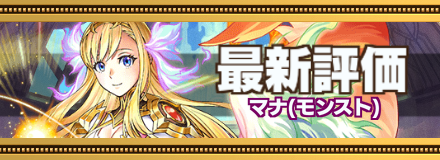 マナ最新評価