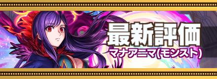 マナアニマ最新評価