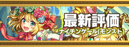 ナイチンゲール最新評価