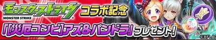 モンストコラボ記念バナー