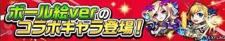 ボール絵Verのコラボキャラ