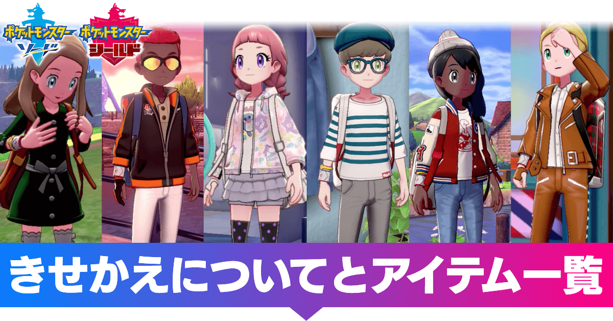 ポケモン剣盾 服 ブティック 一覧 髪型や服の変更方法 ソード