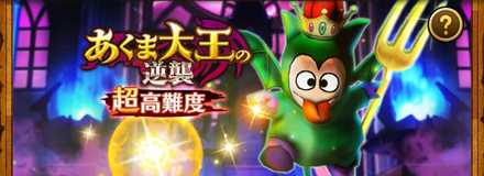 あくま大王の逆襲