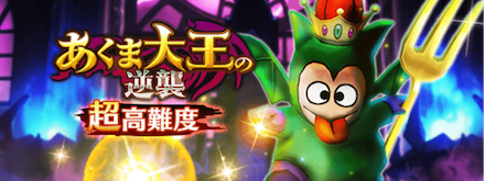 あくま大王の逆襲が開催！